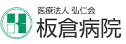 板倉病院