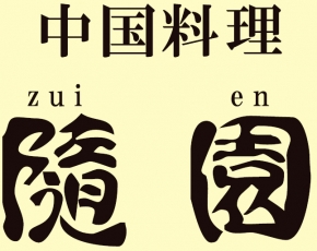 （株）山口グランドホテル 中国料理隨園