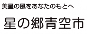 星の郷青空市株式会社