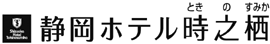 静岡ホテル時之栖