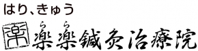 楽楽針灸治療院