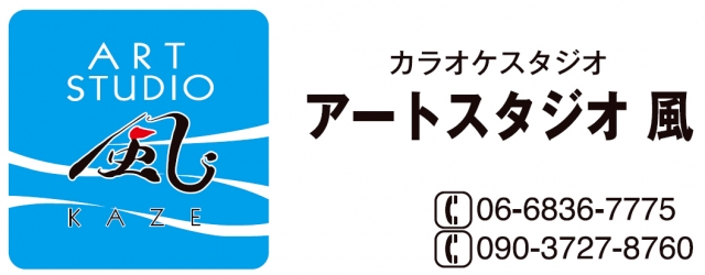 カラオケスタジオ アートスタジオ風