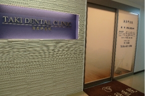 滝歯科医院