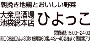 大衆鳥酒場ひよっこ池袋総本店