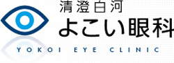 よこい眼科