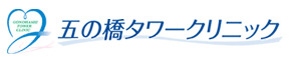 五の橋タワークリニック