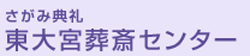 東大宮葬斎センター