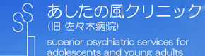 あしたの風クリニック