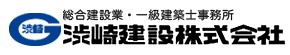 渋崎建設株式会社