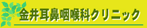 金井耳鼻咽喉科クリニック