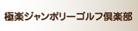極楽ジャンボリーゴルフ倶楽部