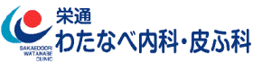 栄通わたなべ内科・皮ふ科