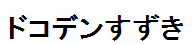 ドコデンすずき