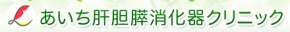 あいち肝胆膵消化器クリニック