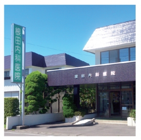 根田内科医院