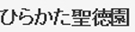 ひらかた聖徳園