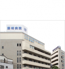 藤崎病院