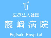 藤崎病院