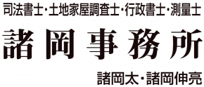 諸岡太・諸岡伸亮事務所