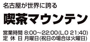 喫茶マウンテン