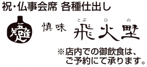 お料理・仕出し 飛火野