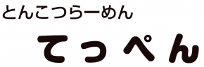 とんこつらーめんてっぺん