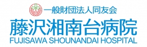 藤沢湘南台病院