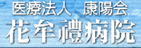 花牟禮病院