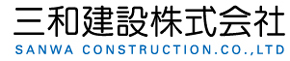 三和建設株式会社
