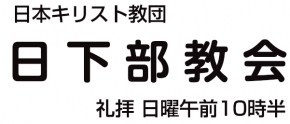 日下部教会
