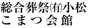 有限会社小松葬儀社