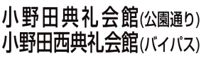 小野田典礼会館