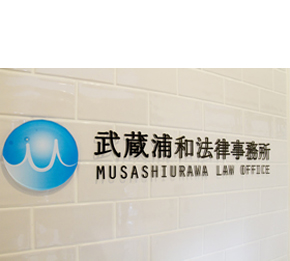 武蔵浦和法律事務所