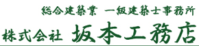 株式会社坂本工務店