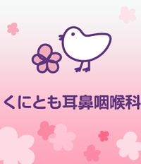 くにとも耳鼻咽喉科