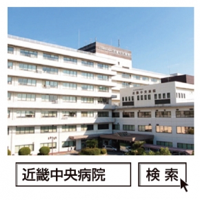 公立学校共済組合 近畿中央病院