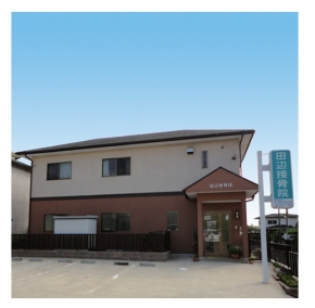 田辺接骨院