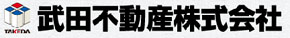 武田不動産株式会社