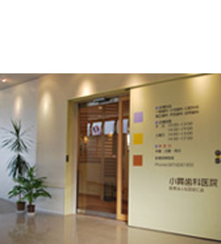 小貫歯科医院