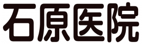 石原医院
