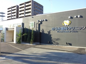 のうみ歯科クリニック
