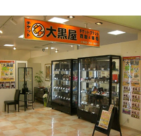 大黒屋 プレナ幕張店