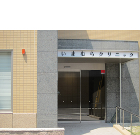 いまむらクリニック