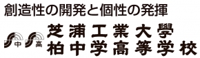 芝浦工業大学柏中学高等学校