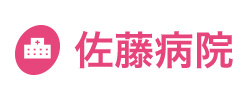 医療法人公徳会 佐藤病院