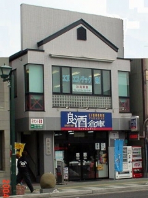 良酒倉庫 黒澤商店