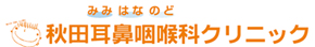 秋田耳鼻咽喉科