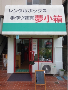 手作り雑貨 夢小箱