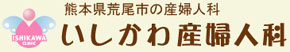 いしかわ産婦人科医院