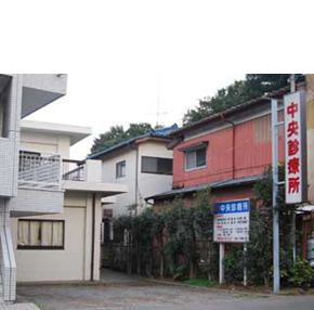 清瀬下宿中央診療所